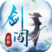 剑闯武林官方版