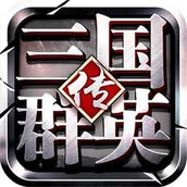 三国群英传私服