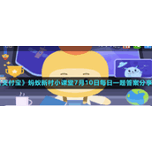 《支付宝》蚂蚁新村小课堂7月10日每日一题答案分享