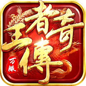 王者传奇开服表服表
