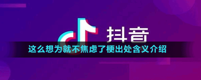 这么想为就不焦虑了梗出处含义介绍