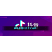 典急孝梗出处含义介绍