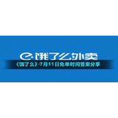 《饿了么》7月11日免单时间答案分享