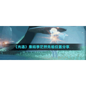 《光遇》集结季茫然先祖位置分享