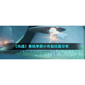 《光遇》集结季胆小先祖位置分享