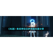 《光遇》集结季白日梦先祖位置分享