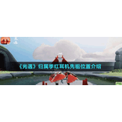 《光遇》归属季红耳机先祖位置介绍