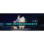 《光遇》归属季黑金斗篷先祖位置分享