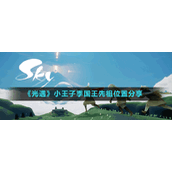 《光遇》小王子季国王先祖位置分享