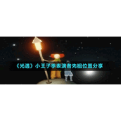 《光遇》小王子季表演者先祖位置分享