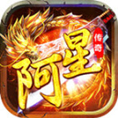 阿星逆天传传奇