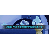 《光遇》小王子季地理学家先祖位置分享