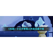 《光遇》小王子季商人先祖位置介绍