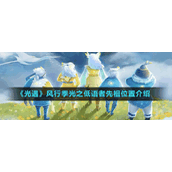 《光遇》风行季光之低语者先祖位置介绍