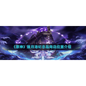 《原神》璃月港纪念品商店位置介绍