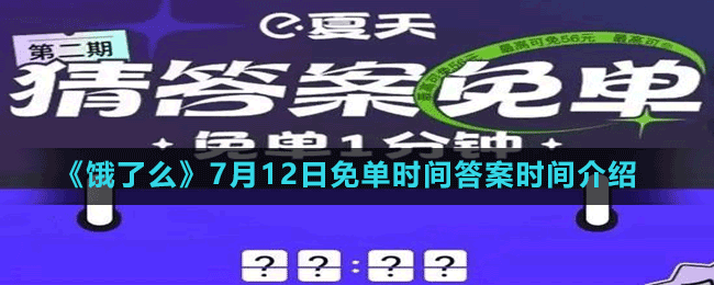 《饿了么》7月12日免单时间答案时间介绍