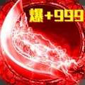 君临传奇999高爆版