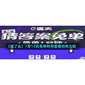 《饿了么》7月12日免单时间答案时间介绍