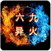 六九异火