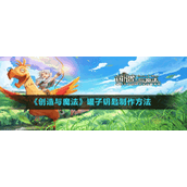 《创造与魔法》罐子钥匙制作方法