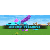 《创造与魔法》灵龙饲料制作方法