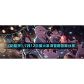 《阴阳师》7月12日萤火溪流答题答案分享
