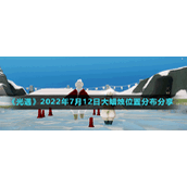 《光遇》2022年7月12日大蜡烛位置分布分享