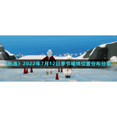 《光遇》2022年7月12日季节蜡烛位置分布分享