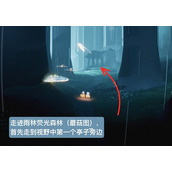 《光遇》踏步先祖位置攻略