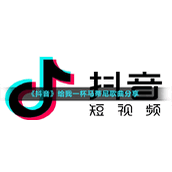 《抖音》给我一杯马蒂尼歌曲分享