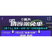 《饿了么》免单一分钟7月13日时间答案分享