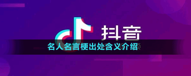 名人名言梗出处含义介绍