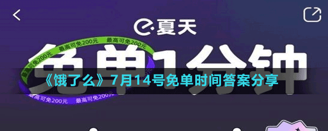 《饿了么》7月14号免单时间答案分享