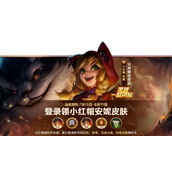 英雄联盟手游安妮小红帽皮肤获得方法