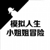 模拟人生小姐姐冒险游戏安卓官方版