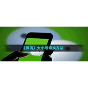 《微信》大小号切换方法