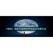 《微信》语音和视频铃声自定义设置方法