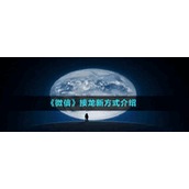 《微信》接龙新方式介绍