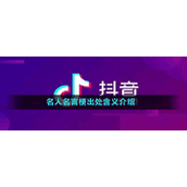名人名言梗出处含义介绍