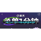 《饿了么》7月14号免单时间答案分享
