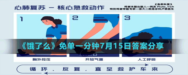 《饿了么》免单一分钟7月15日答案分享