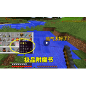 我的世界附魔书怎么用-附魔书使用方法介绍
