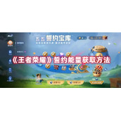 《王者荣耀》誓约能量怎么获得-《王者荣耀》誓约能量获取方法