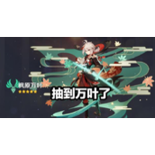 《原神》万叶精通1000是什么概念-万叶1000精通达成方法