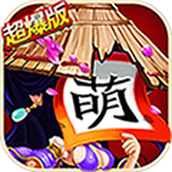 三国杀萌将传满V版