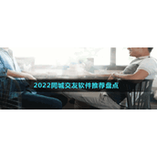 2022同城交友软件推荐盘点