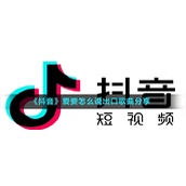 《抖音》爱要怎么说出口歌曲分享