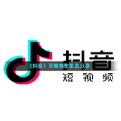 《抖音》天蝎先生歌曲分享