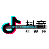 《抖音》需要浪漫歌曲分享