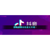 固蛹者梗出处含义介绍